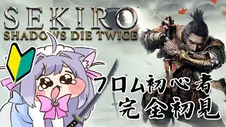 【SEKIRO】完全初見🔰せきーろ。最終盤！！九郎さまを助けに【#初見歓迎】
