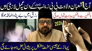 Aaj 1 Shaban Hai 110 Mrtaba Yeh Tasbeh Padh Ke Bibi Zainab s.a Ko Hadya Kere | Maulana Abid Bilgrami