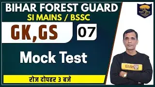 BIHAR Forest Guard | SI MAINS / BSSC/For All Exam || GS / GK || Brajesh Sir || Class 07 || Mock Test
