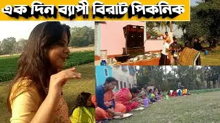 Jamalpur Milan Sangha Picnic 2021।【 Chingri Acharyya 】