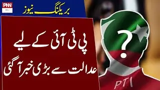 Big Relief for PTI | Breaking News | PNN News
