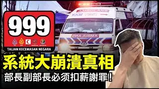 NG999 系統大崩潰真相,部長副部長必须扣薪謝罪！ 21-11-2025 | 李偉康