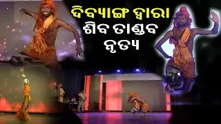 || ଦିବ୍ୟାଙ୍ଗ ଦ୍ୱାରା ଶିବ ତାଣ୍ଡବ ନୃତ୍ୟ || PHYSICAL DISABILITY DANCE || KRANTI ODISHA || FUSION 2022 ||