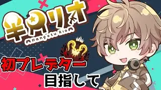 【APEX LEGENDS】プレデターまで残り5000LP死ぬ気のプレマスランク🔥現在241358LP~/Butter3/belll3【新人Vtuber / 半月 リオ】