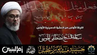سماحة الشيخ مصطفى الموسى | ذكرى عاشوراء الإمام الحسين ع   | ليلة 1 محرم 1447هـ
