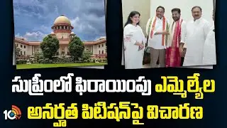 SupremeCourt Hearing On MLAs Defection Case:సుప్రీంలో ఫిరాయింపు ఎమ్మెల్యేల అనర్హత పిటిషన్&zwnj;పై విచారణ