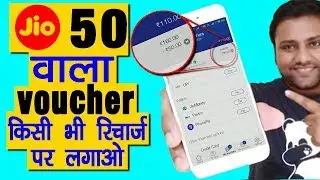 #jiooffer Jio vouchers trick | GET 50 rs discount every pack of JIO | jio new offers