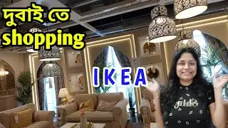 দুবাই তে  Furniture কেনার  Best place|| Ikea Shopping Dubai lifestyle vlog