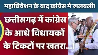 Tickets of sitting MLAs in Chhattisgarh in limbo | Hindi Khabaria
