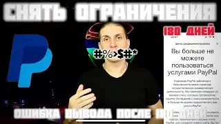PayPal ограничения 180 дней | Вы больше не можете использовать PayPal ОТВЕТЫ 2024