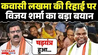 Kawasi Lakhma Bail : कवासी लखमा की रिहाई पर Deputy CM Vijay Sharma का बड़ा बयान | Breaking News