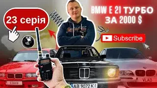 Заїзд BMW Серія 23 &mdash; (реакції з усіх сторін) 😱🔥🤯💥💥💥