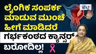 ಈ ಕ್ಯಾನ್ಸರ್‌ ಬಂದರೆ ಜೀವ ಉಳಿಯೋದಿಲ್ವಾ? | Cervical Cancer Symptoms And Treatment In Kannada