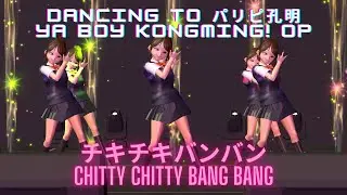 【パリピ孔明/Ya Boy Kongming! OP 踊ってみた】VRoid girls dancing to チキチキバンバン/Chitty Chitty Bang Bang by QUEENDOM