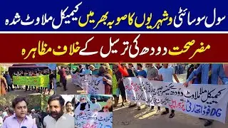 Civil Society Rises: Protesting Harmful Chemical Milk in Punjab | Quwat News 