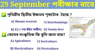Adre 2.0 || Assam gk question answers for degree level || most important questions answers ||