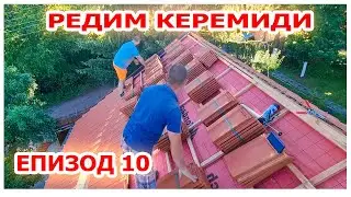 Как се прави НОВ покрив ЧАСТ 10 #покрив #ремонт #животнасело