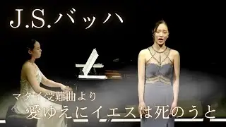 J.S.バッハ/マタイ受難曲より「愛ゆえにイエスは死のうと」/喜多村澄映(Sop.)池田彩乃(Pf.)