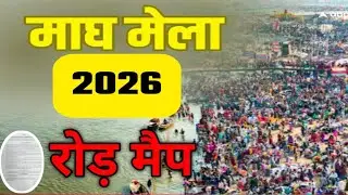 माध मेला 2026 Traffic Plan | कल्पवासियों के लिए रूट जारी | Magh Mela Prayagraj Latest News | माघमेला