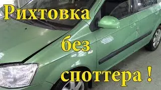 Рихтовка двери на  Hyundai Getz без споттера.