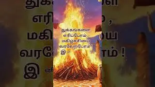 Happy Bhogi 2025 🔥 | Bhogi Wishes Video | Bhogi WhatsApp Status | #ytshorts