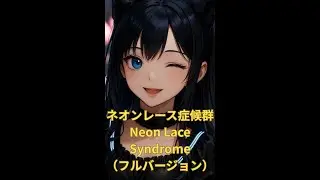 ネオンレース症候群｜Neon Lace Syndrome フルバージョン #GothicLolita #OriginalSong #ElectroPop #shorts