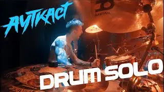 Ауткаст Drum Solo - Павел Лохнин, Киев, 12.09.21,