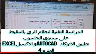 الجزء 4-الدراسة التقنية لنظام الري بالتنقيط- معالجة على الحاسوب -استعمال الاكسيل و الأوتوكاد