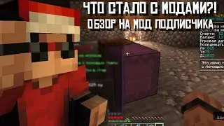 ЧТО СТАЛО С МОДАМИ В МАЙНЕ....| Обзор на мод подписчика | Minecraft mods