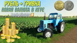 ✅FS 19 РУБЛЬ + ГРИВНА = НОВАЯ ВАЛЮТА В ИГРЕ !!!