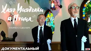 Хаяо Миядзаки и птица (2024) | Русский дублированный трейлер (12+) | В кино с 5 декабря