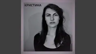Кристина