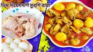 একবার এই রেসিপিটি ট্রাই করে দেখুন এর স্বাদ কোনদিন ভুলতে পারবেন না || Dim Diye Deshi Morgi Recipe 