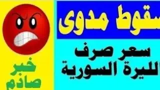 The price of the dollar in Syria today, Monday, December 29, 2025; the price of gold in Syria tod...