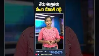నేడు హస్తినకు సీఎం రేవంత్ రెడ్డి #cmravanthreddy #shorts #trending #andhraprabhadigital