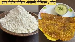 मिक्स डाळींचे अंबोळी प्रीमिक्स:1 किलो मापातइन्टंट घावन पीठ।बाराही महिने व सर्वांना चालेल असा नाष्टा 