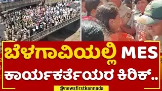 MES Maha Melava : Belagaviಯಲ್ಲಿ MES ಕಾರ್ಯಕರ್ತೆಯರ ಕಿರಿಕ್​.. | Women Activists | @newsfirstkannada