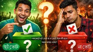 গণভোটে হ্যাঁ ভোট বা না ভোট দিলে কী হবে? | Referendum Explained in Bangla | সহজ ভাষায় ব্যাখ্যা