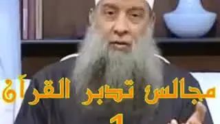 مجالس تدبر القرآن قصة موسى والخضر المجلس الأول الشيخ أبو إسحاق الحويني