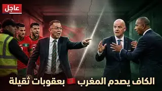  عــاجل 🚨 الكاف يصدم المغرب بعقوبات ثقيلة بعد نهائي الكان.. غضب لقجع والجدل يصل الفيفا!