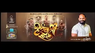 | हेरंब  प्रतिष्ठान आयोजित  भव्य  पश्चिम  महाराष्ट्र  शरीरसौष्ठव स्पर्धा 2024 |