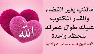 مالذي يغير القضاء والقدر المكتوب عليك طوال عمرك بلحظة واحدة هن ثلاثة أشياء بسيطة وسريعة