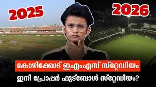 കോഴിക്കോട് സ്റ്റേഡിയം മാറി മറിയുമോ? | Kozhikode EMS Stadium