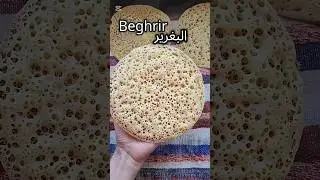 بغرير بمقادير مضبوطة، سهل وناجح/ (Moroccan pancake (Beghrir