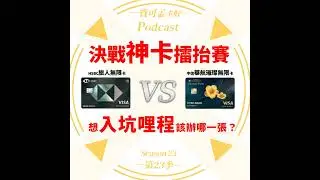 【決戰神卡擂台賽】年費型神卡－NT8,000元分水嶺：HSBC旅人卡 vs. 中信華航璀璨無限卡，只辦一張卡，你該選誰！？｜寶可孟卡好S23EP33