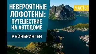 Лофотены на автодоме. Часть 1, Reine, Reinebringen - самые красивые виды Норвегии