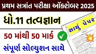 Std 11 tatvagyan paper solution 2025 50 marks, Std 11 tatvagyan first exam paper solution 2025 std11