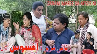 Zanani Maree ka Afsos nhi hai ǁ Pothwari Drama ǁ Shehzada Ghaffar ǁ Afsos Funny Video ǁ Tharki Mithu