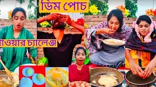 ডিম পোচ করে কম সময়ের মধ্যে খাওয়ার আজব প্রতিযোগিতা 🥚🥚🥚