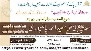 25 04 2020 | Shaykhul Hadith Hadhrat Mufti SAEED AHMAD SB PALANPURI (D.B)